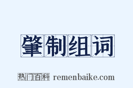 肇制组词是什么意思的图片